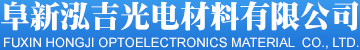 阜新泓吉光電材料有限公司